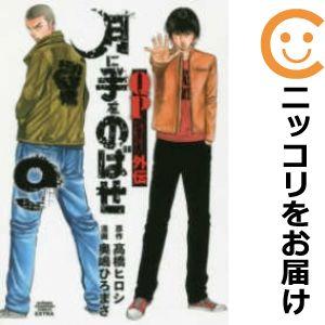 【589239】QPトム＆ジェリー外伝 月に手をのばせ 全巻セット【全9巻セット・完結】奥嶋ひろまさ...