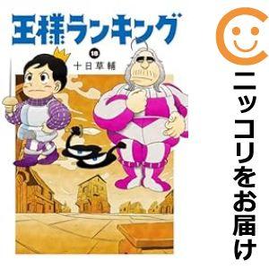 【611809】王様ランキング 全巻セット【1-18巻セット・以下続巻】十日草輔マンガハック