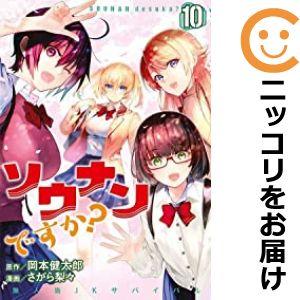 【607932】ソウナンですか？ 全巻セット【全10巻セット・完結】さがら梨々週刊ヤングマガジン