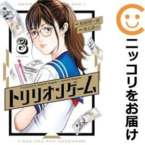 【608248】トリリオンゲーム 全巻セット【1-8巻セット・以下続巻】池上遼一ビッグコミックスペリ...