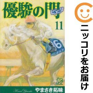 【602999】優駿の門−ピエタ− 全巻セット【全11巻セット・完結】やまさき拓味プレイコミック