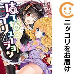 【583863】はてな☆イリュージョン 全巻セット【全4巻セット・完結】江戸屋ぼち水曜日はまったりダ...