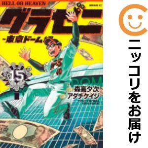 【602732】グラゼニ〜東京ドーム編〜 全巻セット【全15巻セット・完結】アダチケイジモーニング