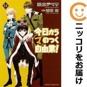 【607352】今日からマのつく自由業！ 全巻セット【全21巻セット・完結】松本テマリ月刊少年ウイン...