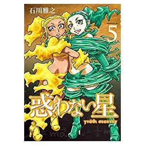 惑わない星 完結