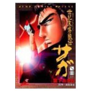 世紀末博狼伝サガ 全巻セット 全9巻セット 完結 宮下あきら 男性もの スーパージャンプ 332 0007 51 S u コミ直 ヤフー店 通販 Yahoo ショッピング