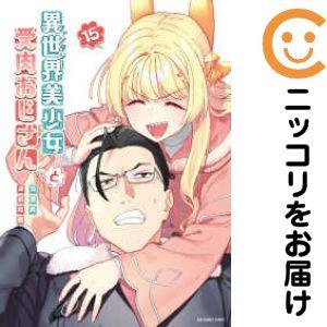 【650582】異世界美少女受肉おじさんと 全巻セット【1-15巻セット・以下続巻】池澤真＋津留崎優...