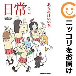 日常 全巻 1～11巻 セット あらゐけいいち