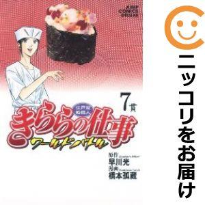 【602213】江戸前鮨職人 きららの仕事−ワールドバトル− 全巻セット【全7巻セット・完結】橋本孤...