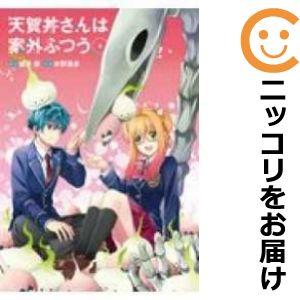 【589418】天賀井さんは案外ふつう 全巻セット【全4巻セット・完結】水野英多少年ガンガン