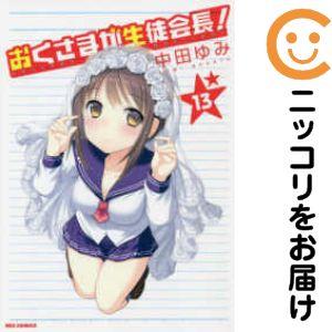 【652717】おくさまが生徒会長！ 全巻セット【全13巻セット・完結】中田ゆみ月刊ComicREX