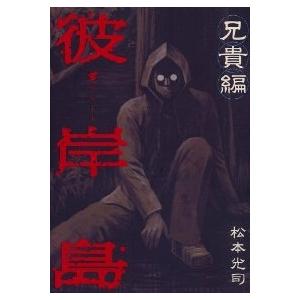 彼岸島 兄貴編 松本光司 中古 漫画 M1 みちくさストア 通販 Yahoo ショッピング