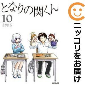 【600473】となりの関くん 全巻セット【1-10巻セット・以下続巻】森繁拓真