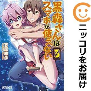 【600476】黒森さんはスマホが使えない 全巻セット【全3巻セット・完結】吉原雅彦月刊コミックアライブ