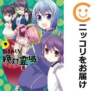 【589441】絶対☆霊域 全巻セット【全9巻セット・完結】吉辺あくろガンガンJOKER