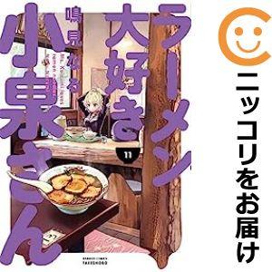 【607243】ラーメン大好き小泉さん 全巻セット【1-11巻セット・以下続巻】鳴見なるまんがライフ...