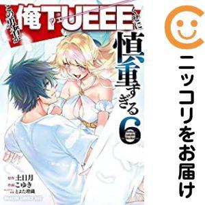 【653098】この勇者が俺TUEEEくせに慎重すぎる 全巻セット【全6巻セット・完結】こゆきCom...