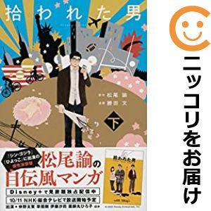 【608066】拾われた男 全巻セット【全2巻セット・完結】勝田文文春オンライン