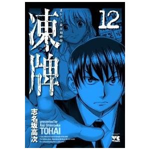凍牌 全巻セット 全12巻セット 完結 志名坂高次 凍牌全巻セット 男性もの 定番b 02 19add ヤングチャンピオン 368 0016 59 S xu 4347 コミ直 ヤフー店 通販 Yahoo ショッピング