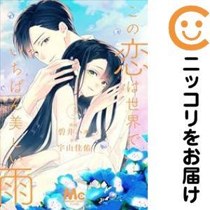 【644986】この恋は世界でいちばん美しい雨 全巻セット【全3巻セット・完結】碧井ハルデジタルマー...