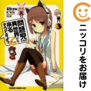 【634326】問題児たちが異世界から来るそうですよ？乙 全巻セット【全3巻セット・完結】坂野杏梨エ...