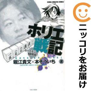 【605470】ホリエ戦記 ホリエモン闘牌録 全巻セット【全2巻セット・完結】本そういち近代麻雀