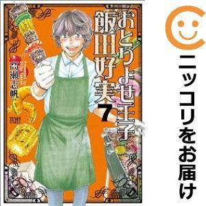 【598659】おとりよせ王子 飯田好実 全巻セット【全7巻セット・完結】高瀬志帆月刊コミックゼノン