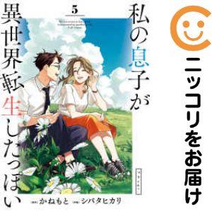 【645516】私の息子が異世界転生したっぽい フルver． 全巻セット【全5巻セット・完結】シバタ...