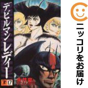 【605402】デビルマンレディー 全巻セット【全17巻セット・完結】永井豪モーニング