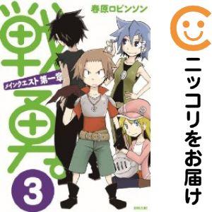 【651000】戦勇。メインクエスト第一章 全巻セット【全3巻セット・完結】春原ロビンソン水曜日のシ...