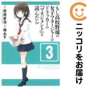 【650398】もし高校野球の女子マネージャーがドラッカーの『マネジメント』を読んだら 全巻セット【...