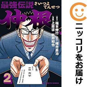 【602462】最強伝説 仲根 全巻セット【1-2巻セット・以下続巻】上原求やわらかスピリッツ