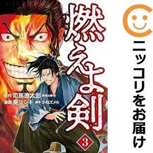 【598452】燃えよ剣 全巻セット【1-3巻セット・以下続巻】奏ヨシキ月刊コミックバンチ