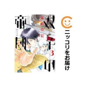 双子の帝國 1 鬼頭莫宏 Bk Bookfanプレミアム 通販 Yahoo ショッピング