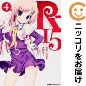 【669518】R−15 全巻セット【全4巻セット・完結】大橋隼人月刊少年エース
