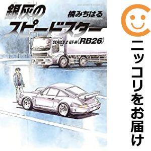 【591537】銀灰のスピードスター 全巻セット【全2巻セット・完結】楠みちはる週刊ビッグコミックス...