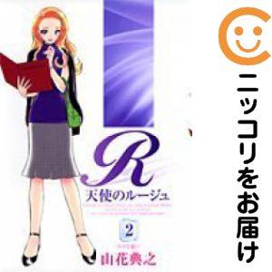 【650567】天使のルージュ 全巻セット【全2巻セット・完結】山花典之週刊ヤングジャンプ 集英社 ヤングジャンプコミックスの商品画像