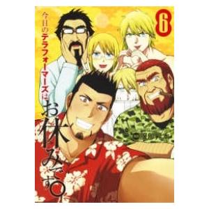 今日のテラフォーマーズはお休みです 全巻セット 全6巻セット 完結 服部昇大 男性もの となりのヤングジャンプ 358 0053 68 S u コミ直 ヤフー店 通販 Yahoo ショッピング