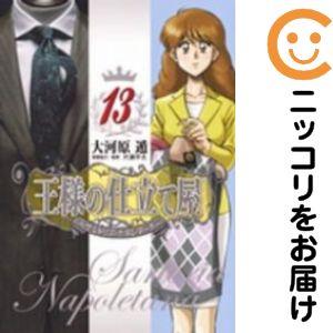 【641778】王様の仕立て屋−サルトリア・ナポレターナ− 全巻セット【全13巻セット・完結】大河原...