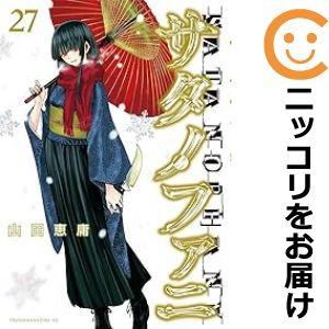 【600969】サタノファニ 全巻セット【1-27巻セット・以下続巻】山田恵庸週刊ヤングマガジン