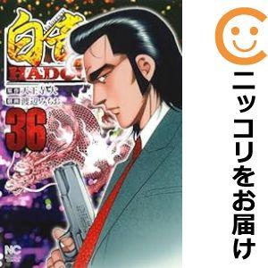 【601010】白竜 HADOU 全巻セット【1-36巻セット・以下続巻】渡辺みちお週刊漫画ゴラク