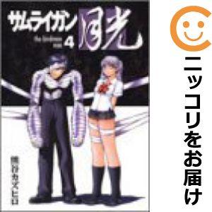 【602188】サムライガン 月光 全巻セット【全4巻セット・完結】熊谷カズヒロウルトラジャンプ