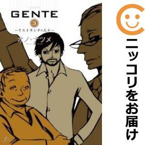 【599163】GENTE リストランテな人々 全巻セット【全3巻セット・完結】オノ・ナツメ