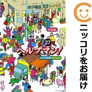 【610009】ヘルプマン！ 全巻セット【全27巻セット・完結】くさか里樹イブニング