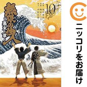 【638609】無限の住人〜幕末ノ章〜 全巻セット【全10巻セット・完結】陶延リュウアフタヌーン