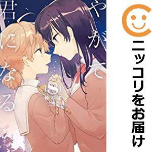 【607326】やがて君になる 全巻セット【全8巻セット・完結】仲谷鳰月刊コミック電撃大王