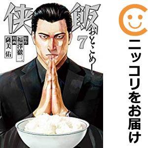 【605466】侠飯 全巻セット【全7巻セット・完結】薩美佑週刊ヤングマガジン