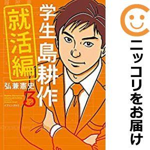 【607883】学生 島耕作 就活編 全巻セット【全3巻セット・完結】弘兼憲史イブニング