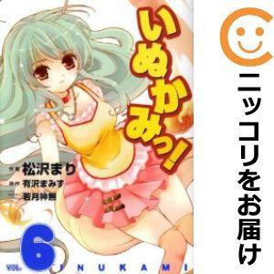 【593848】いぬかみっ！ 全巻セット【全6巻セット・完結】松沢まり電撃コミックガオ