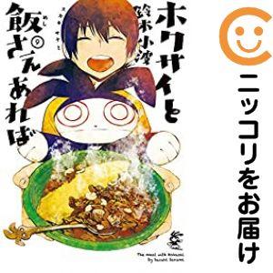【640329】ホクサイと飯さえあれば 全巻セット【全9巻セット・完結】鈴木小波ヤングマガジンサード